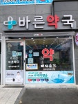 바른약국