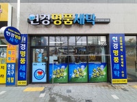 연경명품세탁