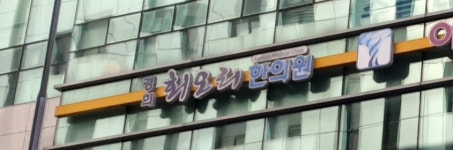 경희회오리한의원