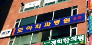 모아치과병원