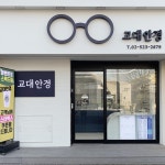교대안경