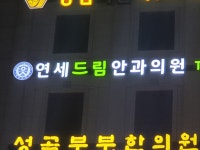 연세드림안과의원