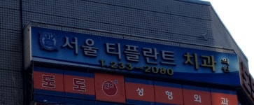 서울티플란트치과의원