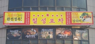 칠성포차 울진점