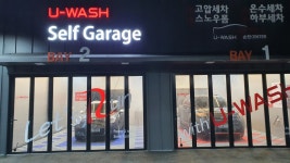 유워시 셀프세차장