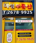 신도림미성공인중개사사무소