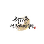 성주가마솥국밥