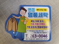 연경명품세탁