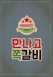 만나고쪽갈비