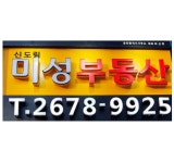 신도림미성공인중개사사무소
