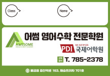 어썸영어수학전문학원