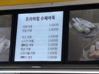 즉석어묵 정안알밤휴게소상행점