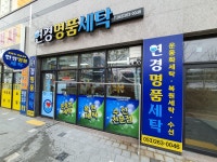 연경명품세탁
