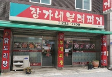 장가네부대찌개