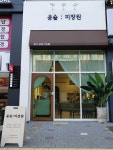 윤슬미장원