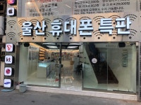 울산휴대폰특판