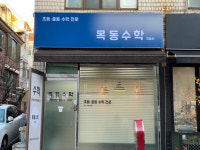 목동수학교습소