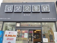 김삿갓통닭 하남2지구점