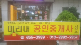미리내 공인중개사사무소