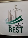 주은세탁전문점