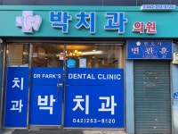 박치과의원