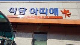 광주남구시니어클럽 식당 아띠애