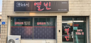 열빈
