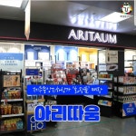 아리따움 제주중앙점