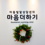 마음더하기 아동발달상담센터