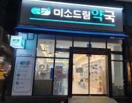 미소드림약국