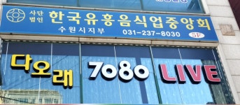 한국유흥음식업중앙회 수원시지부