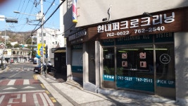 현대세탁소