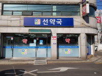 선약국