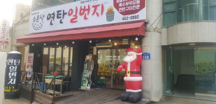 소문난연탄일번지