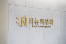 리뉴피부과의원