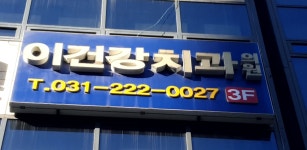 이건강치과의원