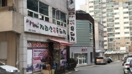 지리산청정흑돼지 춘천퇴계점
