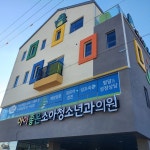 아이좋은소아청소년과의원