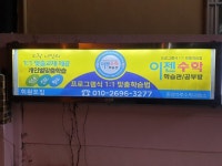 중앙마루수학교습소