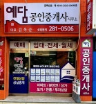 예담공인중개사사무소