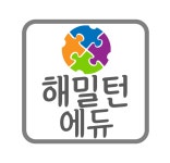 해밀턴에듀학원 영수읽프로젝트