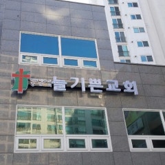 늘기쁜교회