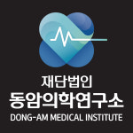 재단법인 동암의학연구소