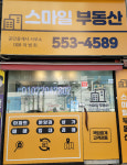 스마일부동산공인중개사사무소