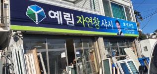 예림자연창샤시 보광기업
