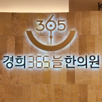 경희365늘한의원