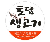 토담생고기
