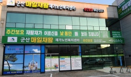 군산매일재활재가노인복지센터