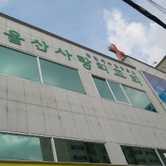 울산사랑의교회