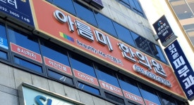아름미한의원